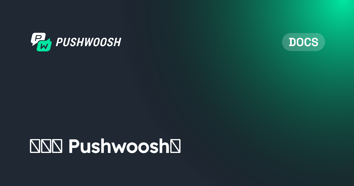 Pushwoosh 是什么？ | Pushwoosh Documentation