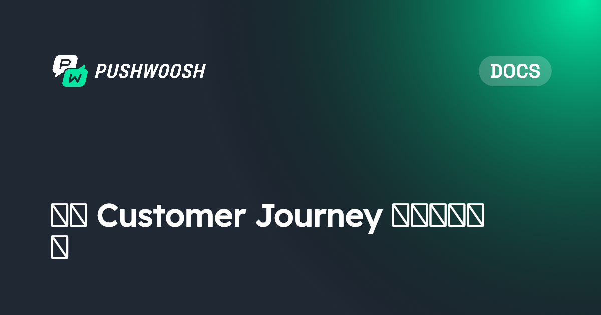 通过 Customer Journey 发送电子邮件 | Pushwoosh Documentation