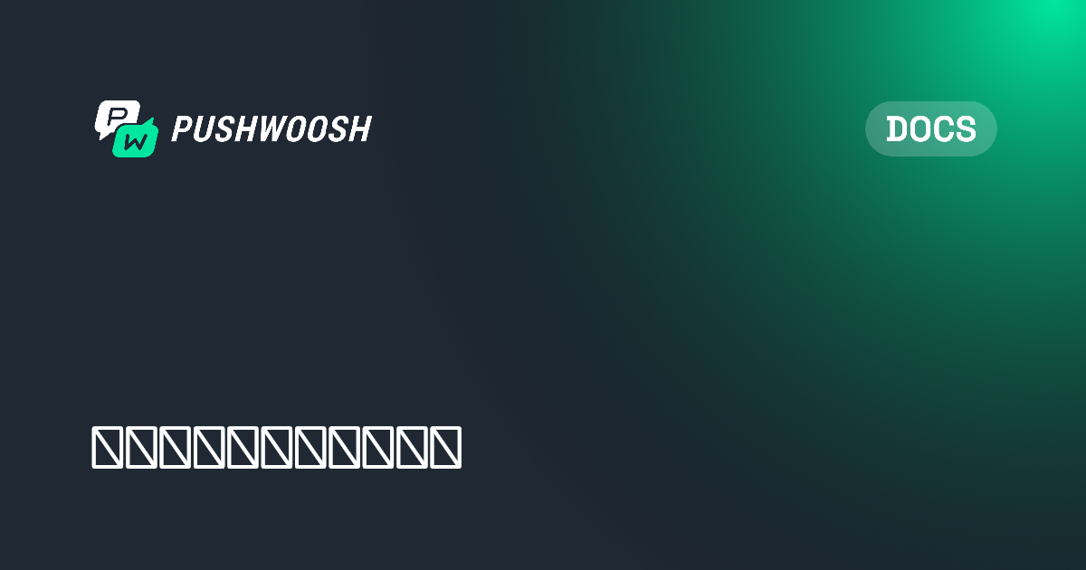 管理您的推送订阅用户群 | Pushwoosh Documentation