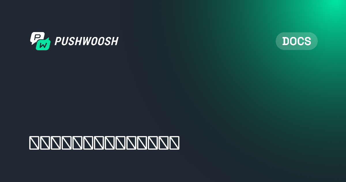 通过数据细分获得更深入的洞察 | Pushwoosh Documentation